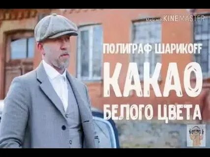 Слушать какао белого