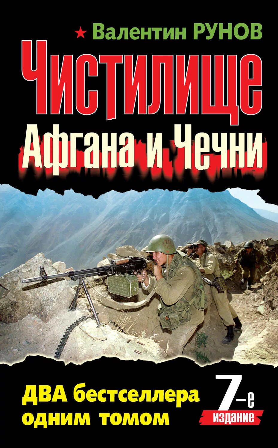 Книги про войну в чечне читать. Чистилище Афгана и Чечни книга. Книги о войне в Чечне.