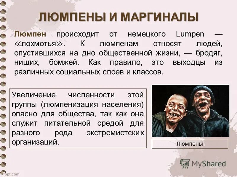 Признак перехода индивида в маргинальное состояние. Люмпен. Люмпен это простыми словами. Примеры маргинальности человека. Маргинальные личности и Люмпен.