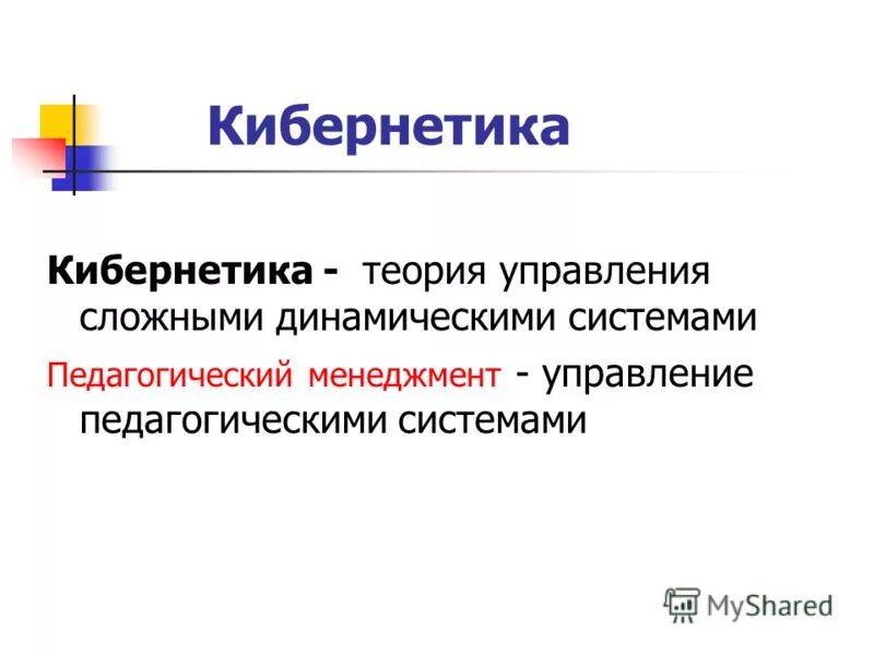 Кибернетика социология. Теория управления кибернетика. связь педагогики с кибернетикой. экономическая кибернетика.