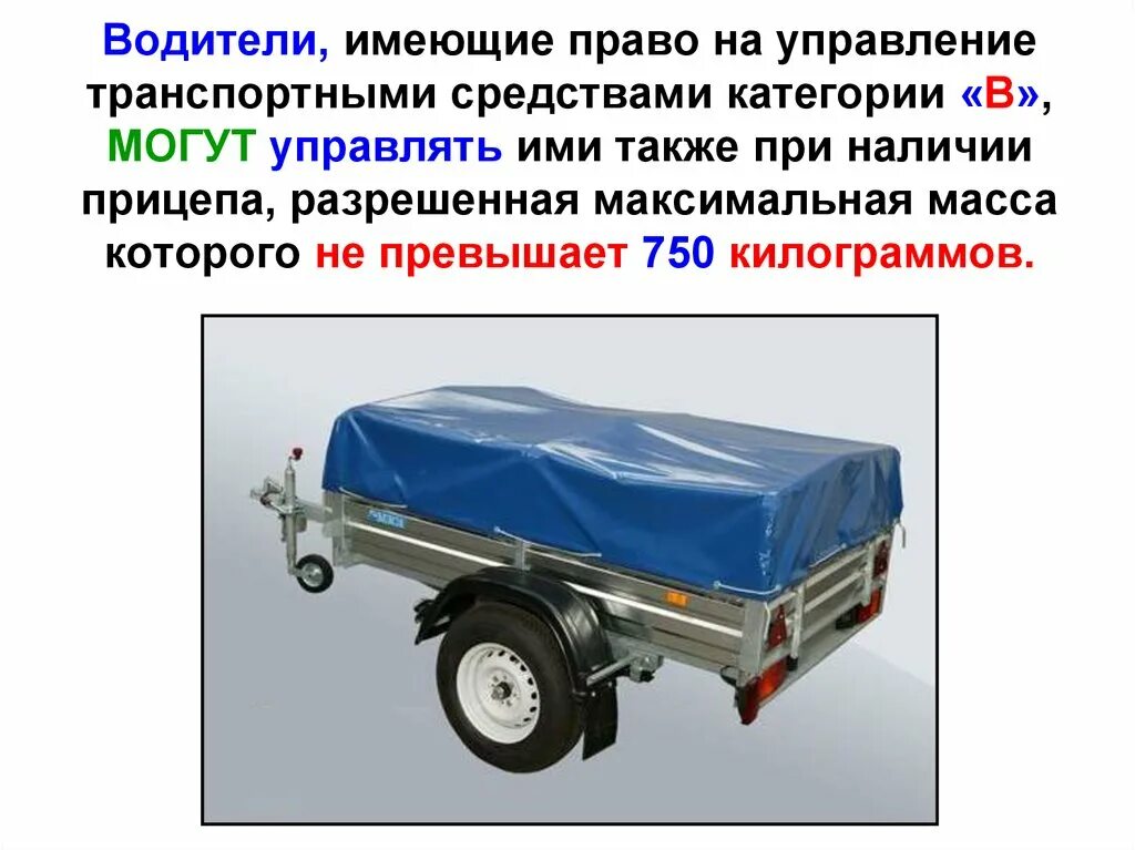 На какие прицепы машины нужна категория. Категория на прицеп к легковому автомобилю до 750кг. На какие прицепы машины нужна категория. Прицеп курганские прицепы грузоподъемность. Категория е на легковой прицеп.