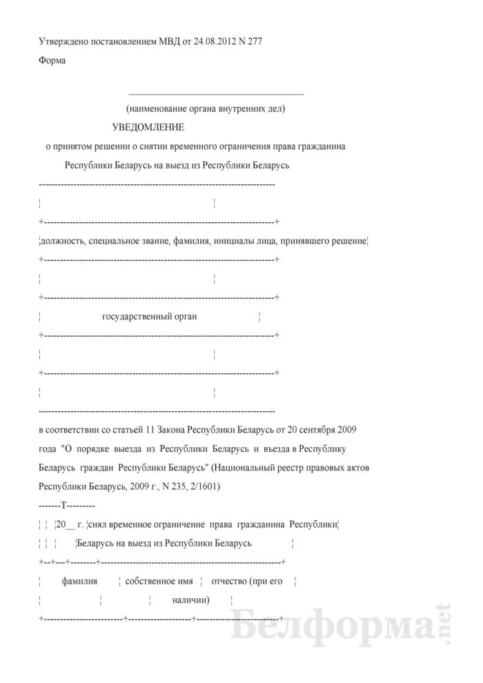 Уведомление о гражданине белоруссии. Уведомление гражданину о принятом решении. Уведомление о выезде. Уведомление о запрете на выезд.