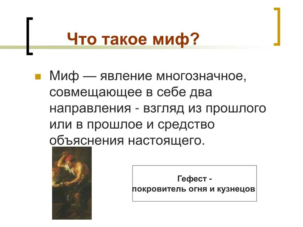 Что такое миф краткий ответ. Миф. миф это определение. объяснение что такое миф. мифы 5 класс.
