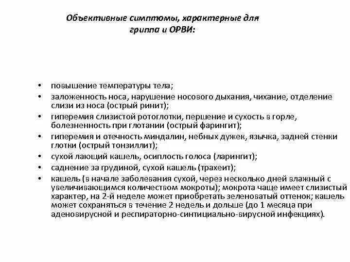 Орви обследование. ОРВИ объективные данные. Данные объективного осмотра при ОРВИ. Объективное обследование при ОРВИ. Объективные симптомы.