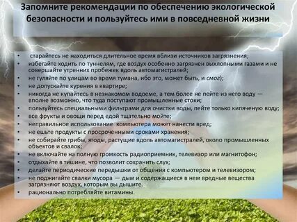 Экологические значимые решения
