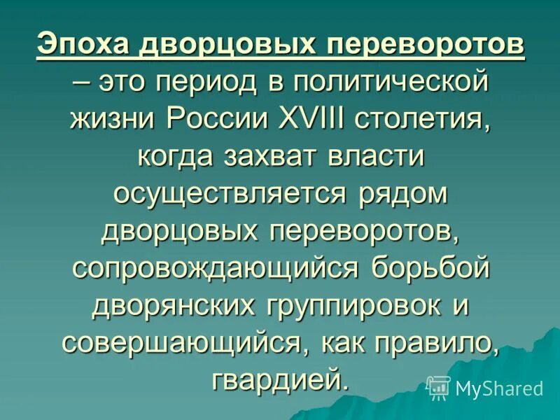 Политическая жизнь 18 век. Эпоха дворцовых переворотов. Хронологические рамки периода дворцовых переворотов. Эпоха дворовыхпереворотов это период.