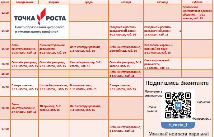 Точка роста дополнительные общеобразовательные программы. Расписание точка роста. Название кружков в точке роста. Кружки точка роста. График занятий в точке роста в школе.