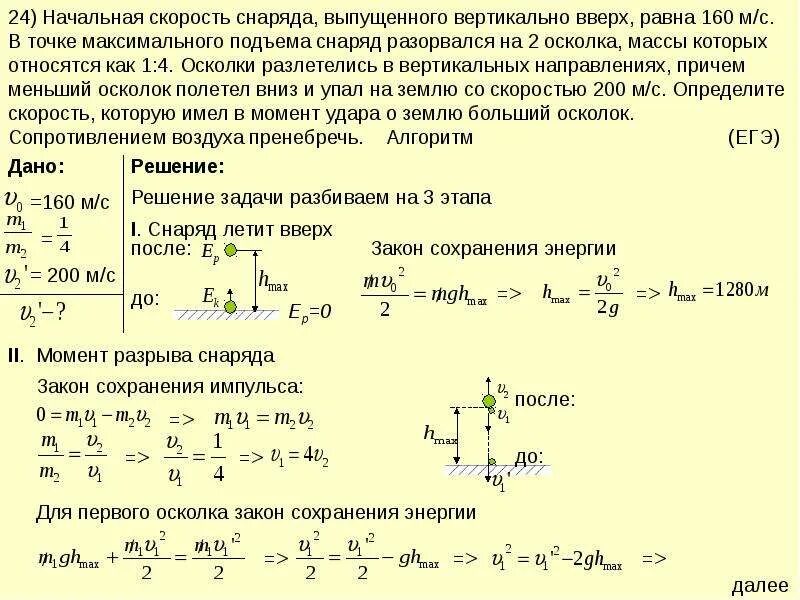 Алгоритм решения задач на закон сохранения энергии 9 класс. Закон сохранения импульса при разрыве снаряда. Начальная скорость снаряда. Закон сохранения энергии физика задачи с решением. Сохранение энергии решение задач