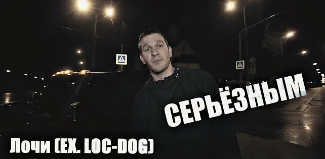 Станьте свидетелем лочи. Станьте свидетелем лочи. Лочи. Станьте свидетелем лочи. Лок дог.