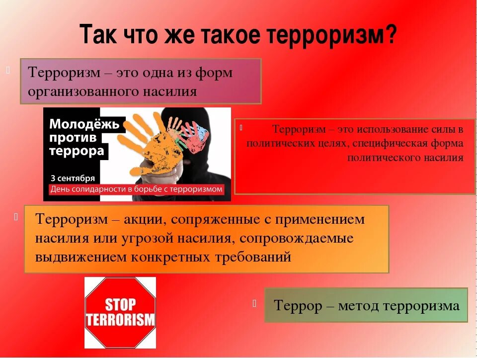 Урок обж противодействие экстремизму. Терроризм. Презентация по терроризму. Классный час на тему терроризм. Экстремизм.