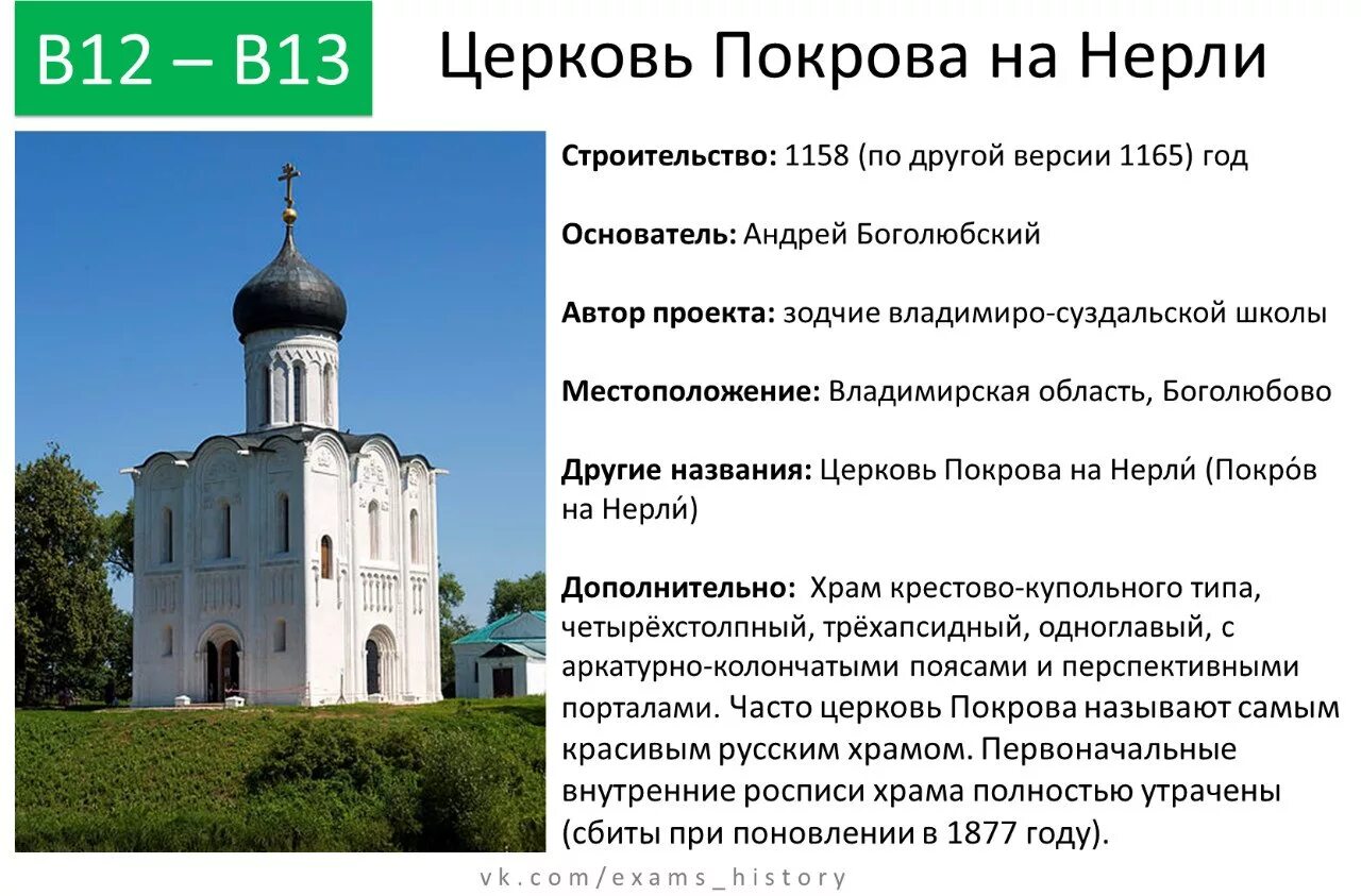 Приход история 6. Церковь Покрова на Нерли во Владимире ЕГЭ. Храм Покрова на Нерли во Владимире 12 век. Церковь Покрова на Нерли ЕГЭ история. Церковь Покрова на Нерли ЕГЭ.