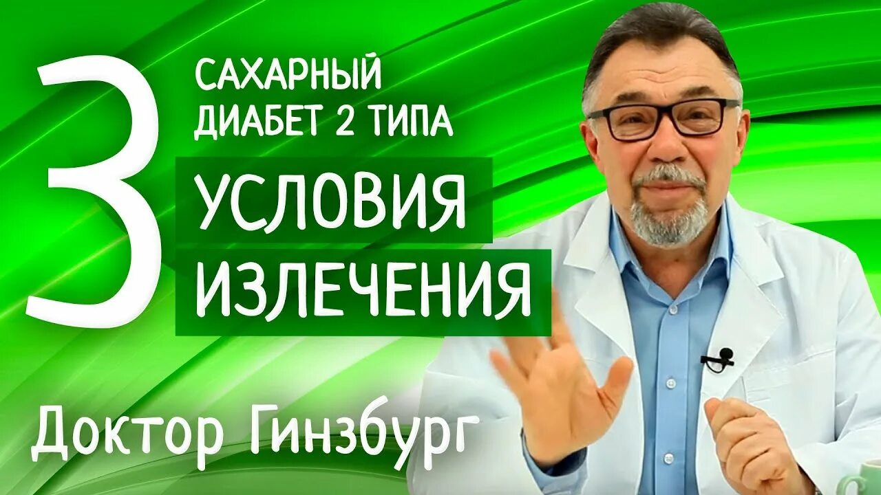 Исцеление диабета. Мясников о сахарном диабете. Доктор Мясников про сахарный диабет 2 типа. Доктор Шишонин о сахарном диабете 2 типа. Видео доктор свет про диабет 2 типа.