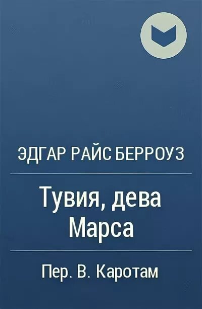 Тувия дева марса. Тувия дева марса