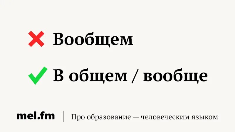 Целых основных слов. Вообще и в общем. В общем как пишется. Вообщем или в общем. Вообще или в общем как правильно.