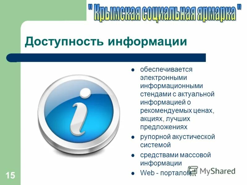 Доступная информация это