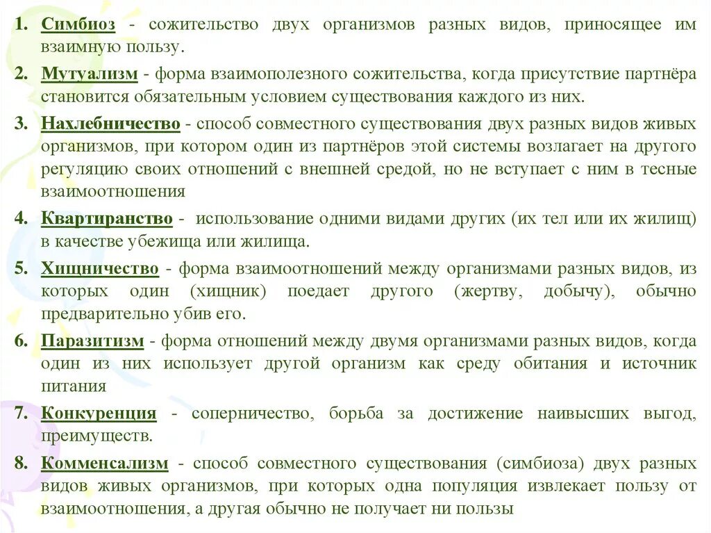 Сожительство двух организмов полезное обоим. Совместное существование организмов. Виды совместного существования организмов. Формы сожительства организмов разных видов. Формы симбиоза.