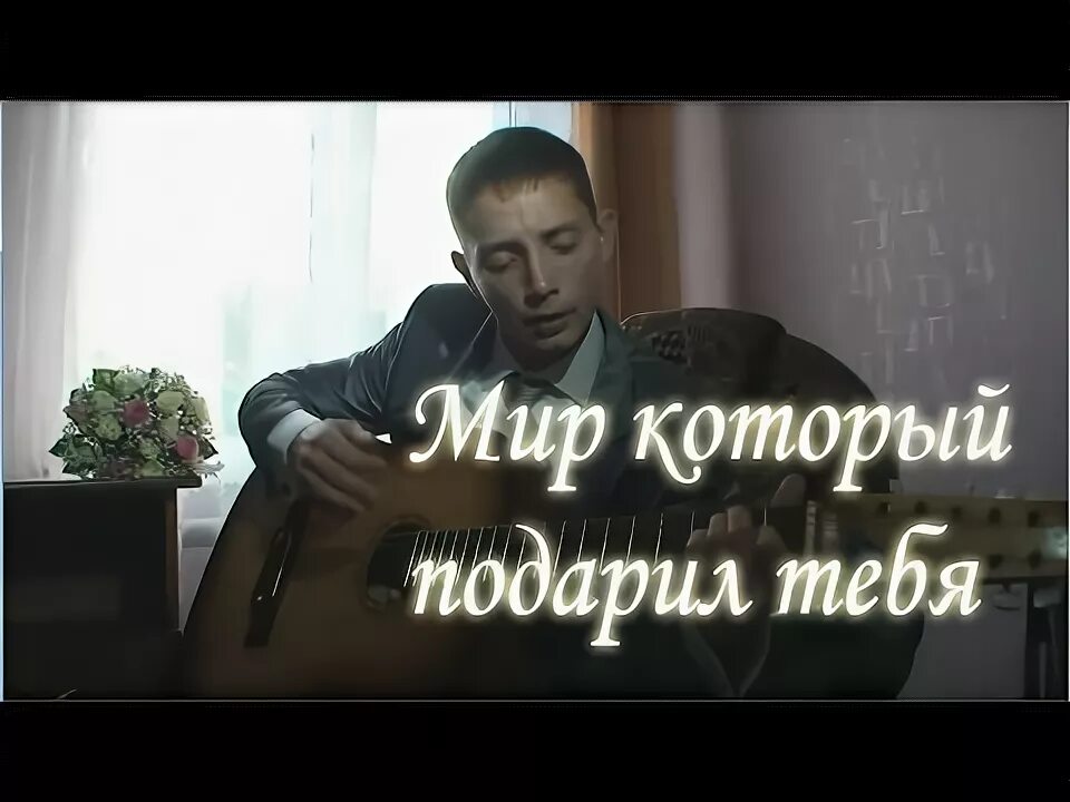 Киреев мир который подарил тебя слова.