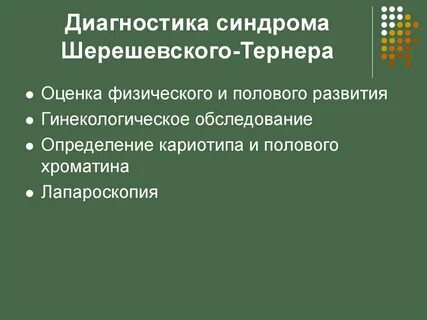 Шерешевского тернера причины