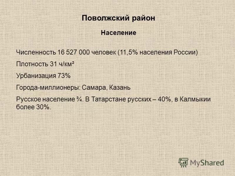 Урбанизация Поволжского экономического района. Поволжье презентация 9 класс. Уровень урбанизации Поволжского экономического района. Урбанизация населения Поволжья. Численность населения поволжского населения