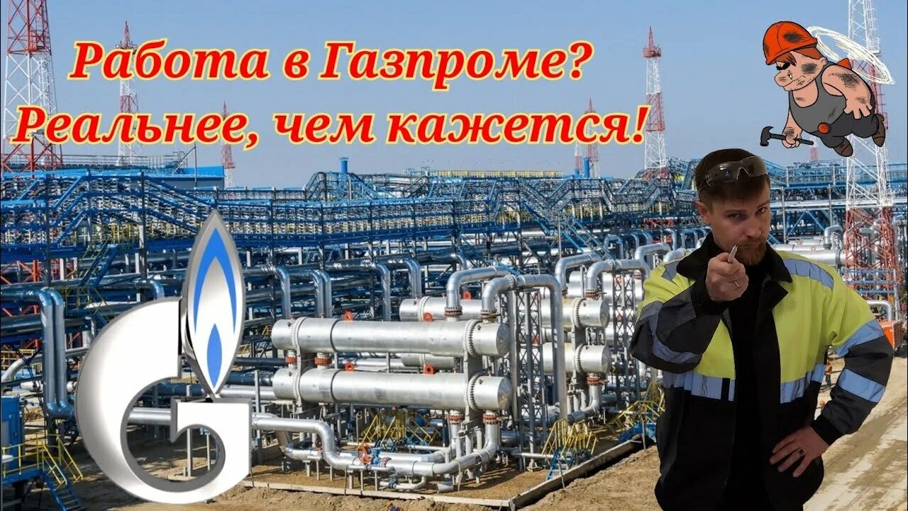 Вакансия газпрома вахтовым методом