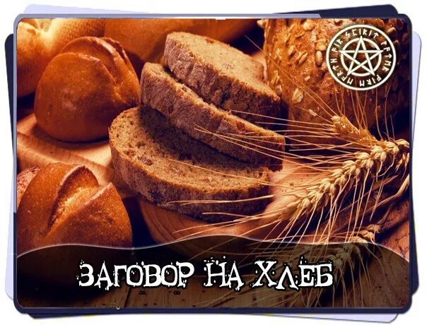 Заговор на хлеб. Шепоток на хлеб. хлеб в религии. заговоры на черный хлеб.