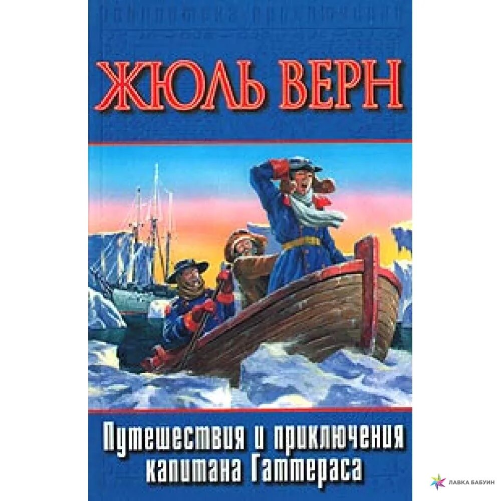 Верн путешествия капитана Гаттераса. Путешествие и приключения капитана Гаттераса. Жюль Верн путешествие и приключения капитана Гаттераса. Путешествие и приключения капитана Гаттераса книга. Жюль верн путешествие и приключения гаттераса