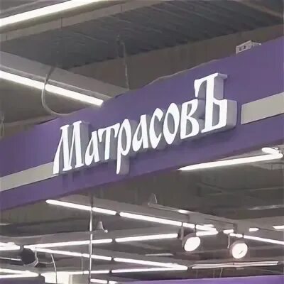 Матрасов череповец каталог. Матрасов череповец каталог. Фирмы матрасов рейтинг. Матрасов череповец каталог. Матрасовъ череповец аксон.