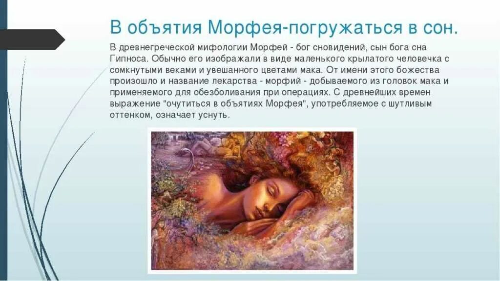 Морфей бог чего. Морфей Бог древней Греции картина. Морфей Бог сна. Гипнос Бог древней Греции. Морфей царство снов.