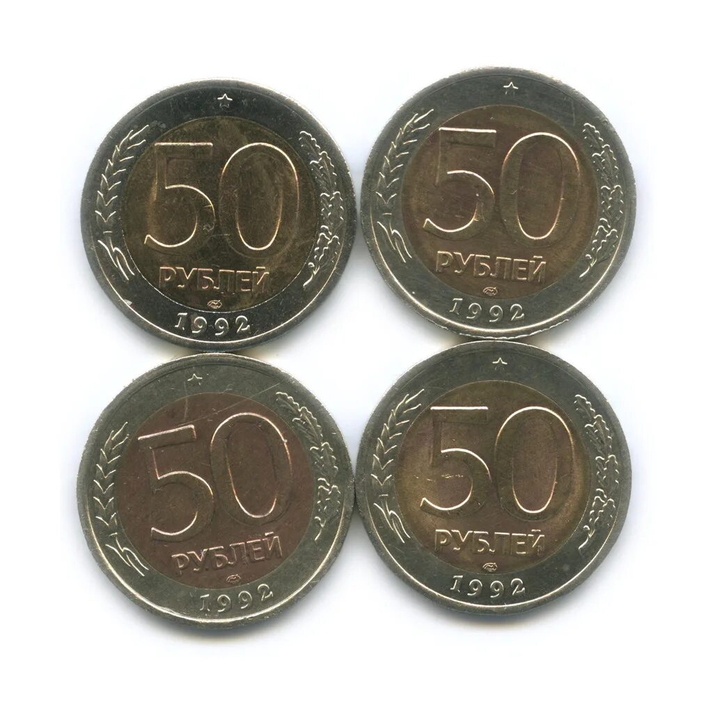 Монета 50 руб 1992 ЛМД. 50 QRE монета. Монета 50 рублей 1992. 50 Руб 1992. Купить монету 50 лет