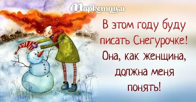 будут писать письмо снегурочке. в этом году письмо напишу снегурочке. чтобы был плоский живот надо есть плоскую. открытки для поднятия духа. прикольные фразы для подарка.