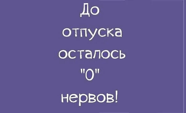 До отпуска осталось часов. Осталось три дня до отпуска. До отпуска остался 1 час. Осталось два дня до отпуска.