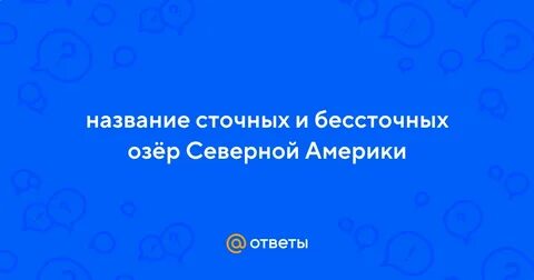 Великие озера северной америки сточные или бессточные