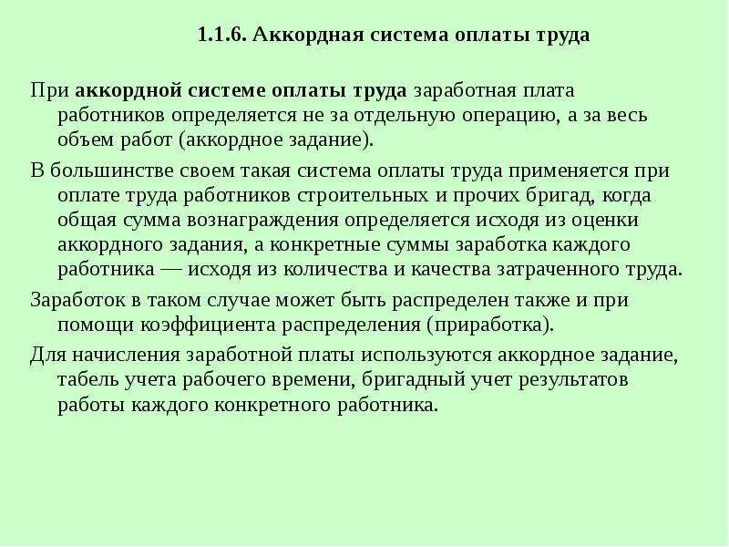 Аккордная сдельная система оплаты труда это. Аккордно-сдельная система оплаты труда формула. Аккордная сдельная оплата труда формула. Формы заработной платы аккордная. Аккордная форма оплаты