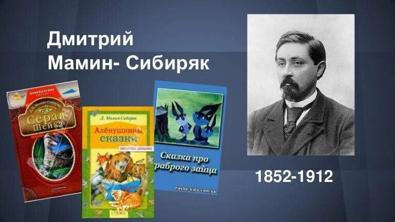 Мамин сибиряк участвовал в организации научной выставки. Д. мамин-Сибиряк " портрет писателя. Д Н мамин Сибиряк с писателями.