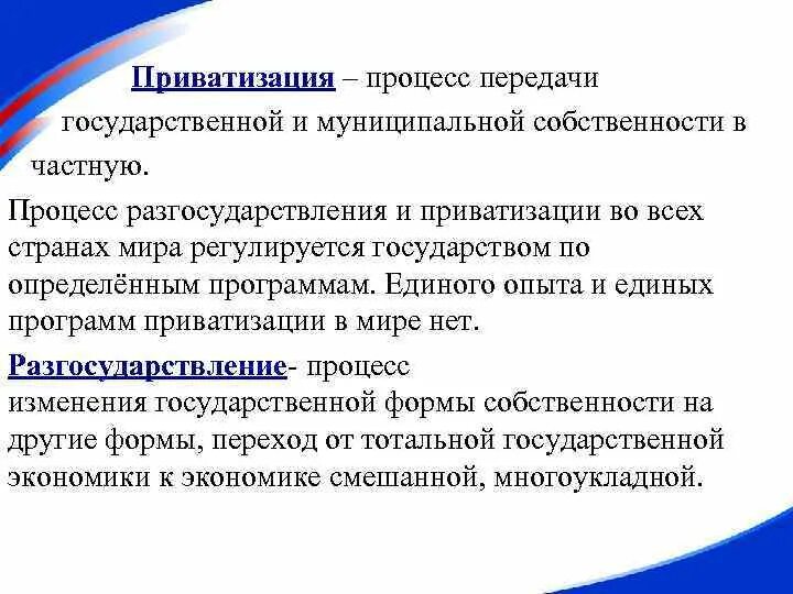 Приватизации и разгосударствления собственности. Процесс разгосударствления собственности. Процессы разгосударствления и приватизации. Процесс передачи гос имущ. Приватизация государственной собственности.