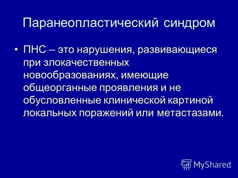 паранеопластические синдромы при раке легкого