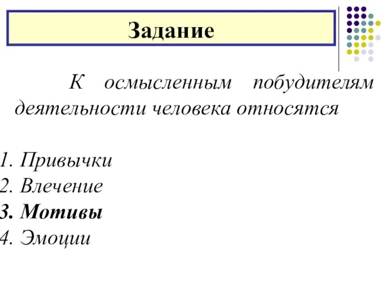 Внутренний побудитель активности. Исходный побудитель деятельности личности. Побудители активности человека. Как осмысленным побудителям деятельности относится мотивы. Внешние побудители деятельности пример.