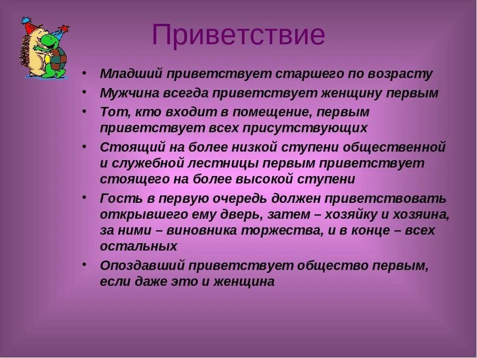 Кто должен здороваться первым по правилам этикета. Кто по этикету должен здороваться первым мужчина или женщина. Кто должен первый здороваться по этикету. Кто должен первый здороваться по этикету старший или младший. Младший приветствует старшего