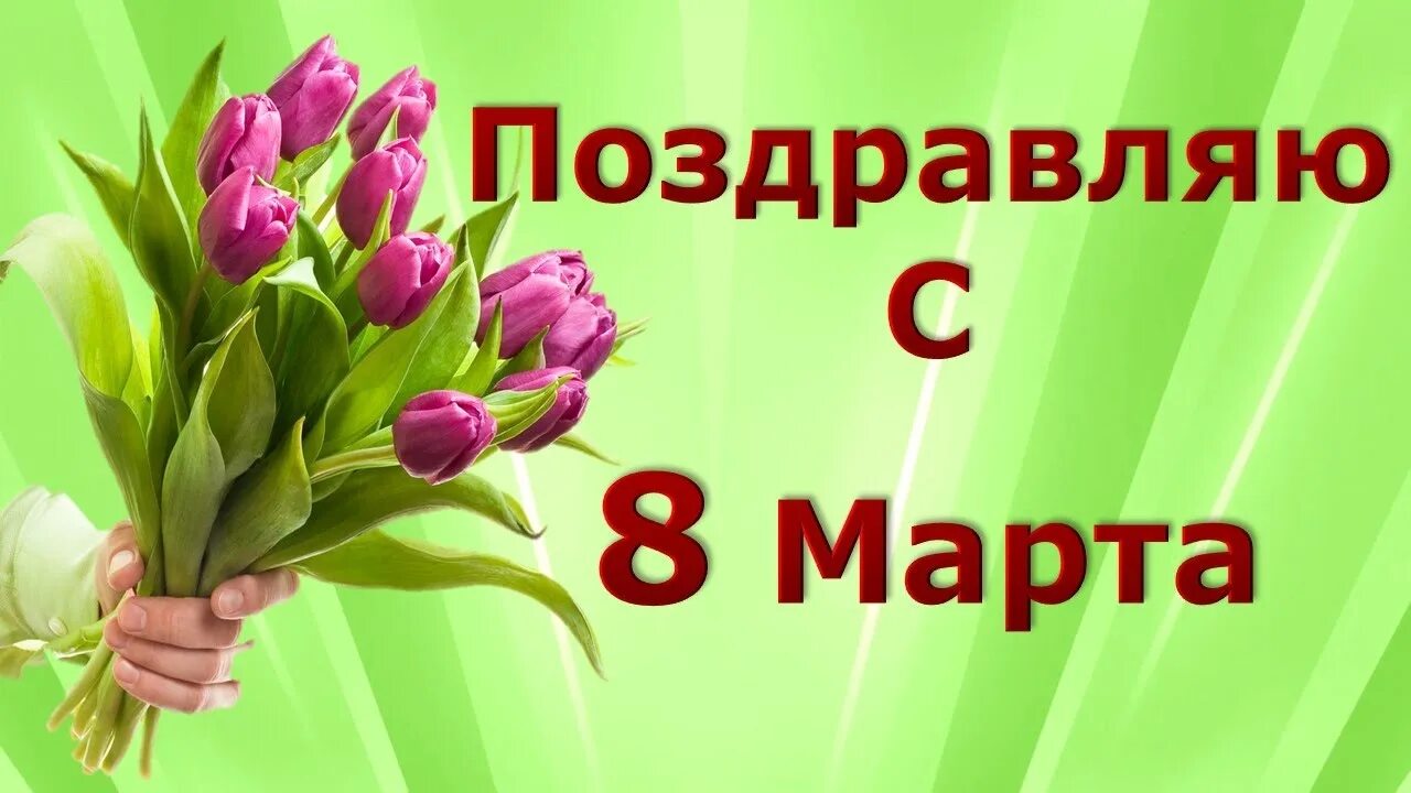 Среди весенних первых дней 8