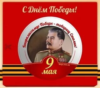 Сталин на дне победы