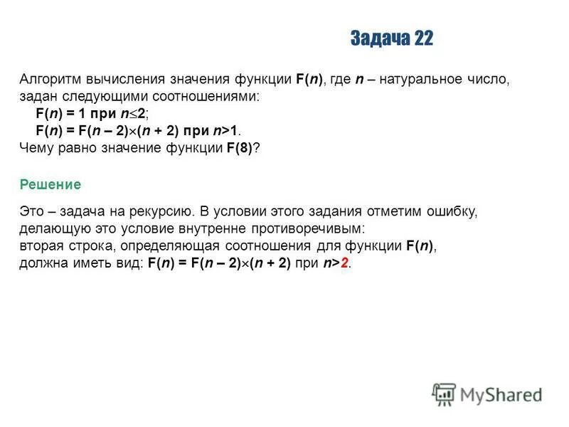 Алгоритм вычисления f n задан следующими соотношениями. Алгоритм вычисления f n задан следующими соотношениями