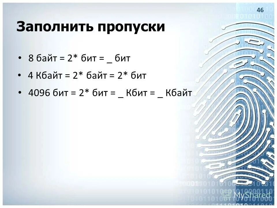 2 кбайт сколько битов. Бит байт Кбайт. 2 Кбайт в байт и бит. 4096 Байт в Кбайт. 4 Кбайт в бит.