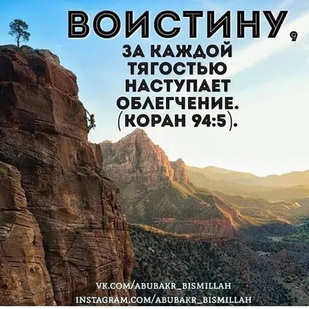 После тягости наступает облегчение. За каждой тягостью облегчение. За каждой тягостью наступает облегчени. Воистину за каждой тягостью облегчение. Воистину за каждой тягостью наступает облегчение Коран.