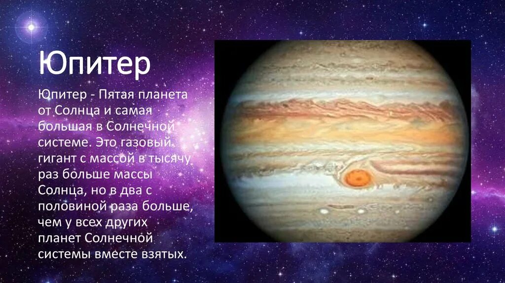 Юпитер пятая Планета от солнца. Юпитер 5 Планета от солнца. Юпитер - пятая Планета от солнца и самая большая в солнечной системе.. Самая большая Планета солнечной системы газовый гигант.