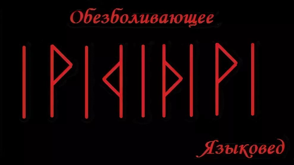 Obt heys. Став исцеление. Руны исцеление позвоночника. Став обезболивающий рунный. Языковед руны.
