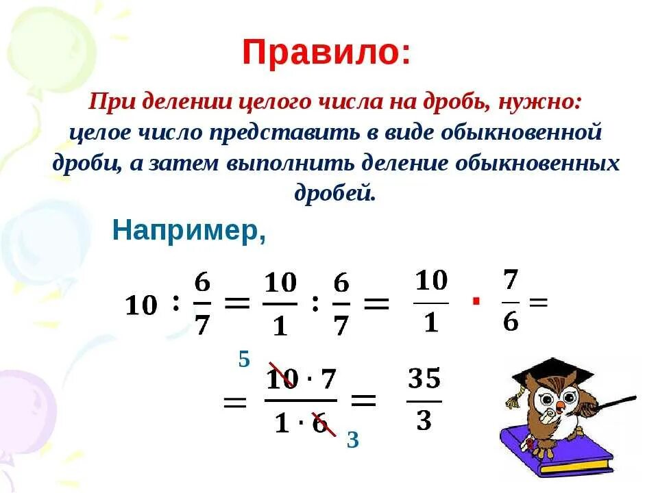 Деление целого на дробь 5 класс