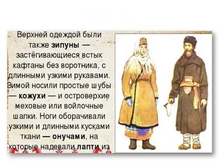 Верхней одеждой были