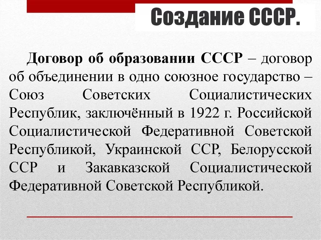 Какие причины создания ссср. Образование СССР В 1922 году. 1922 Образован Союз советских Социалистических республик (СССР). Договор об образовании СССР. Создание СССР В 1922.