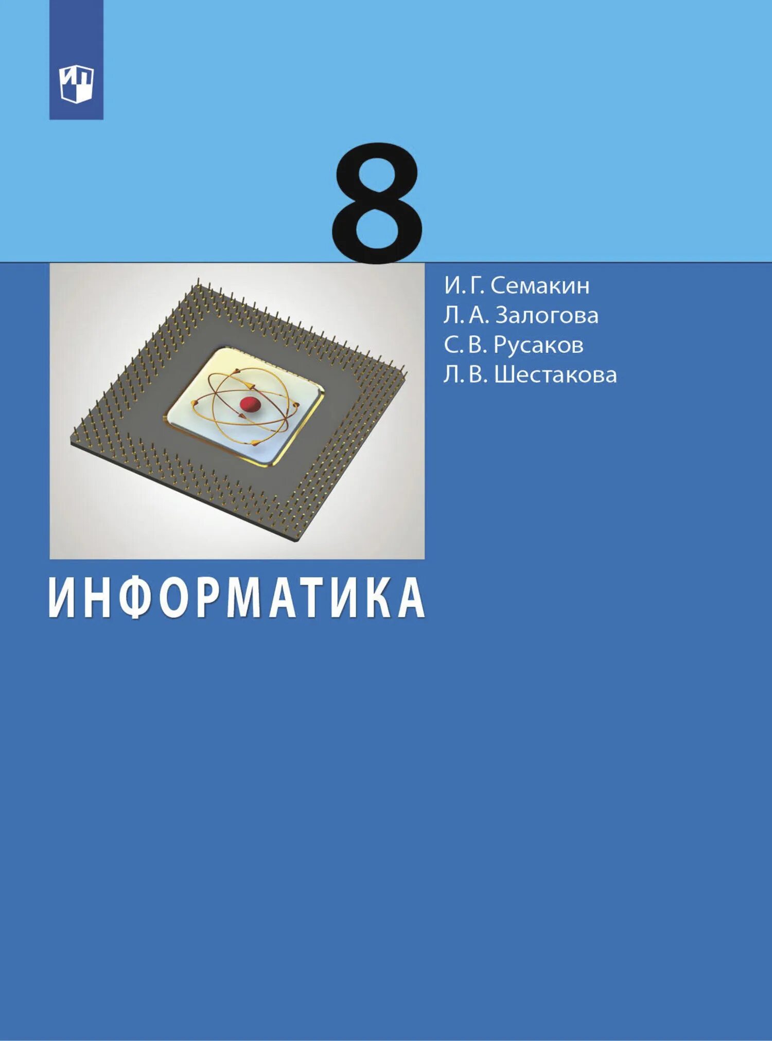 Информатика 8 класс семакин залогова. Информатика. 8 Класс. Учебник. Информатика Семакин и.г., Залогова л.а., Русаков с.в., Шестакова л.в.. Информатика 8 класс Семакин учебник. Информатика 8 класс Семакин Залогова Русаков Шестакова учебник.