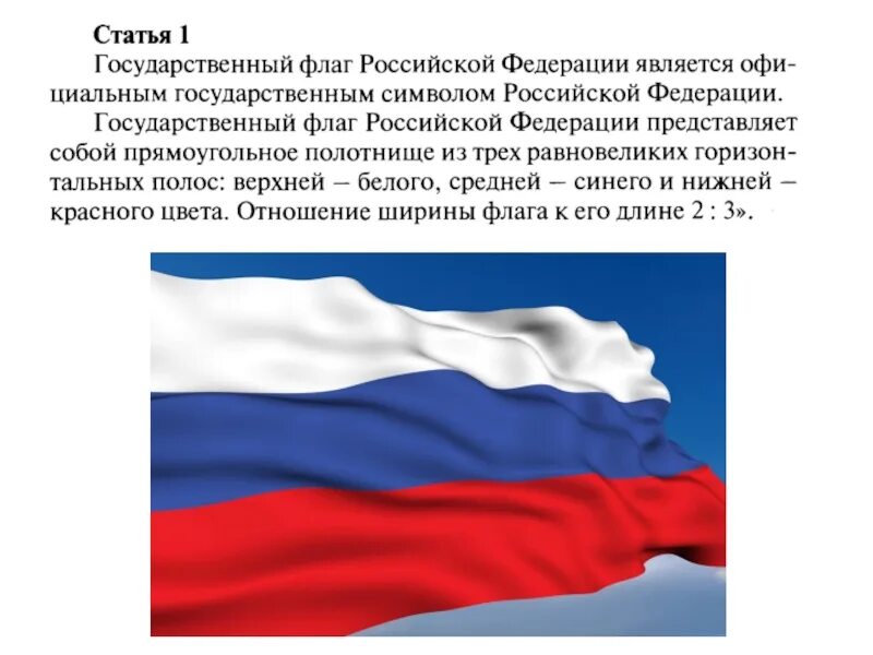 Сообщение о государственном флаге. Информация о флаге Российской Федерации. Государственный флаг России. Сообщение о флаге Российской Федерации. Сообщение о государственном флаге России.